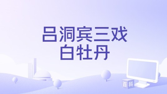 吕洞宾三戏白牡丹（1956年林川执导电影）