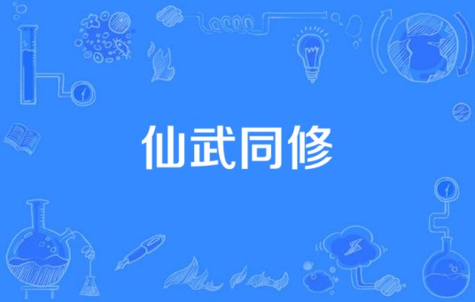 仙武同修（丝芭影视出品的仙侠电视剧）