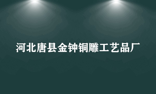 河北唐县金钟铜雕工艺品厂