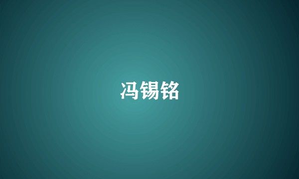 冯锡铭