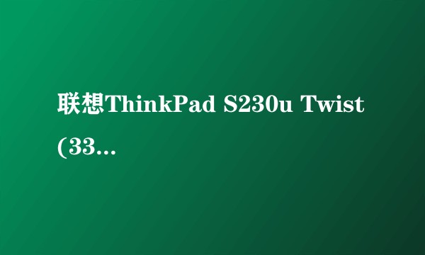 联想ThinkPad S230u Twist(33473LC)
