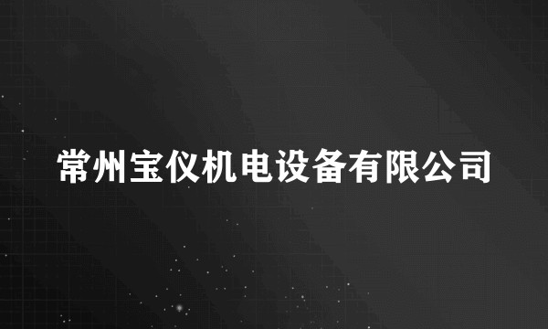 常州宝仪机电设备有限公司