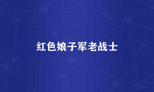 红色娘子军老战士