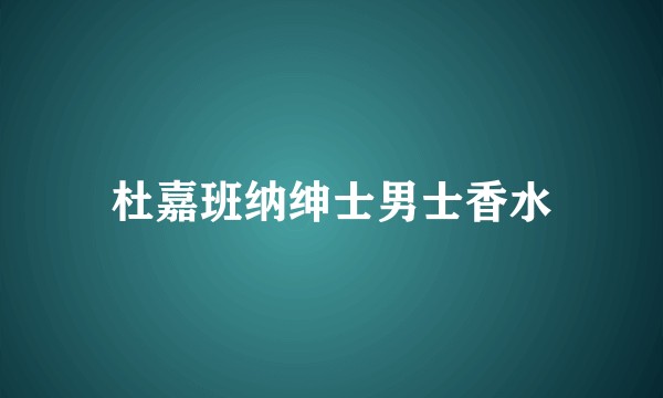 杜嘉班纳绅士男士香水