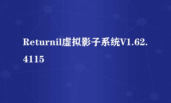 Returnil虚拟影子系统V1.62.4115