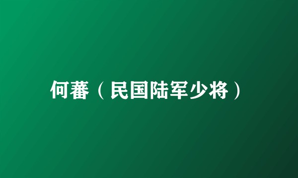 何蕃（民国陆军少将）