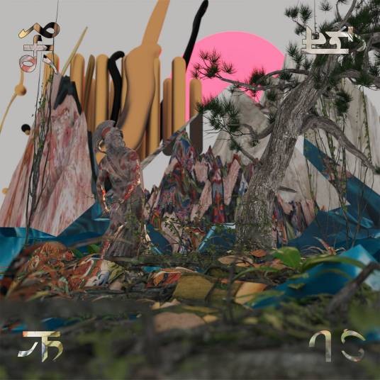 天地不仁（2019年李化迪发行的音乐专辑）