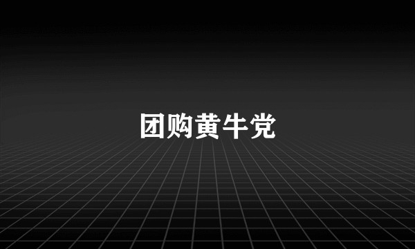 团购黄牛党
