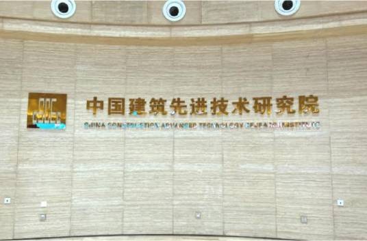 中国建筑先进技术研究院