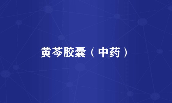 黄芩胶囊（中药）