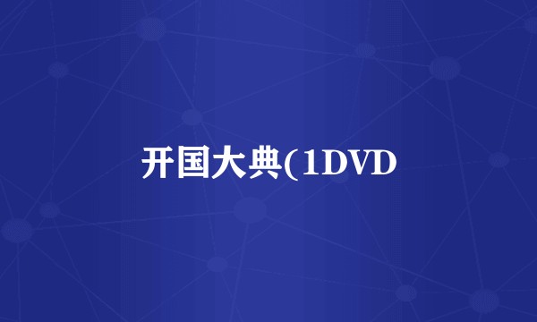 开国大典(1DVD