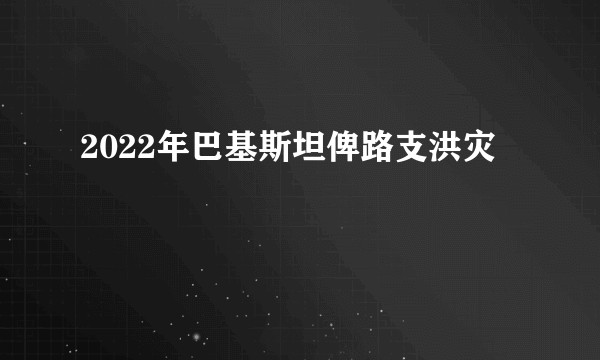 2022年巴基斯坦俾路支洪灾