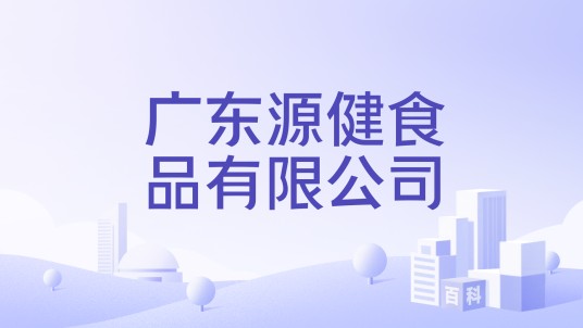 广东源健食品有限公司