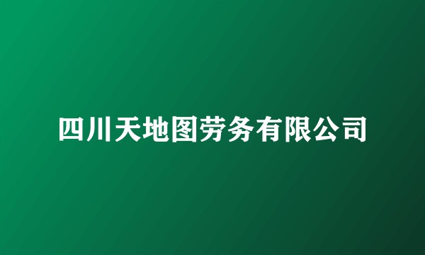 四川天地图劳务有限公司