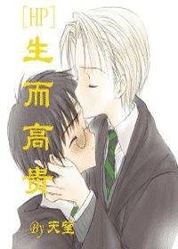HP生而高贵