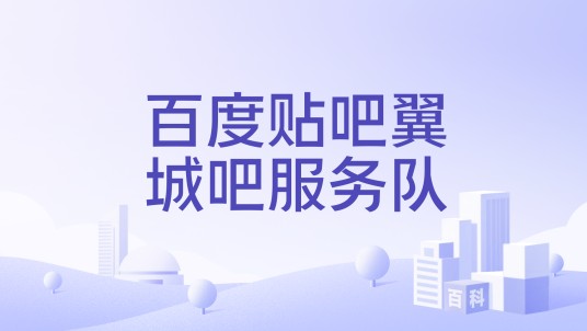 百度贴吧翼城吧服务队