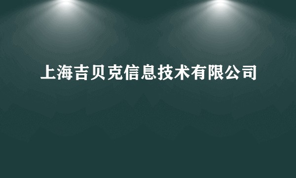 上海吉贝克信息技术有限公司