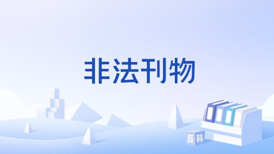 非法刊物
