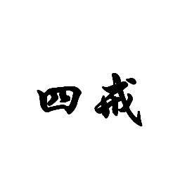 四戒（佛教性罪的四项根本戒律）