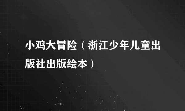 小鸡大冒险（浙江少年儿童出版社出版绘本）