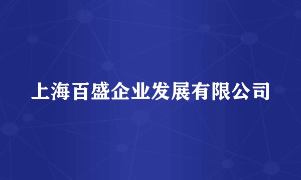 上海百盛企业发展有限公司