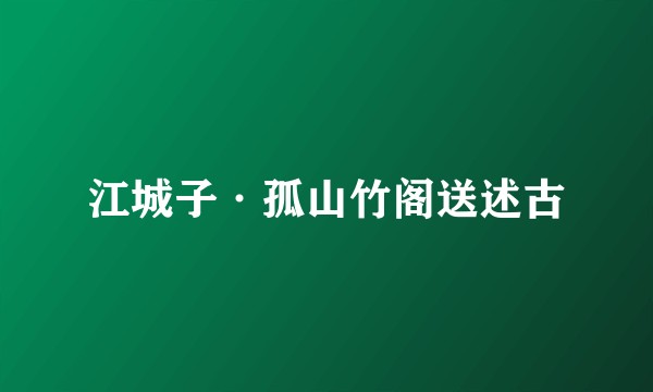 江城子·孤山竹阁送述古