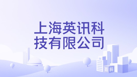 上海英讯科技有限公司