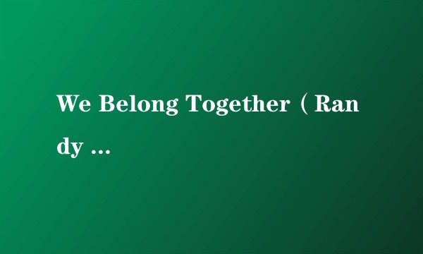 We Belong Together（Randy Newman演唱的歌曲）
