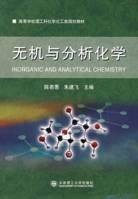 无机与分析化学（2007年大连理工大学出版社出版的图书）