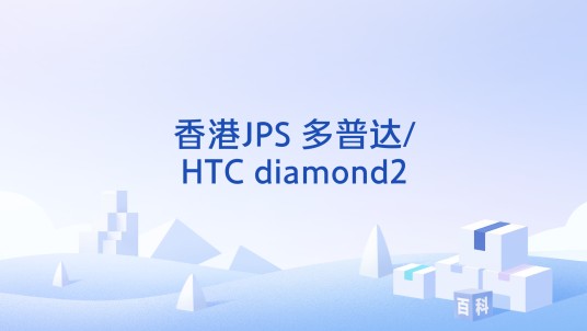 香港JPS 多普达/HTC diamond2