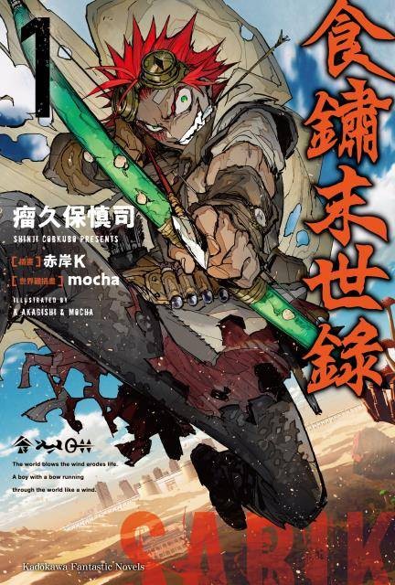 食锈末世录（瘤久保慎司创作的轻小说作品）