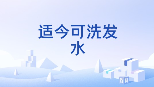 适今可洗发水