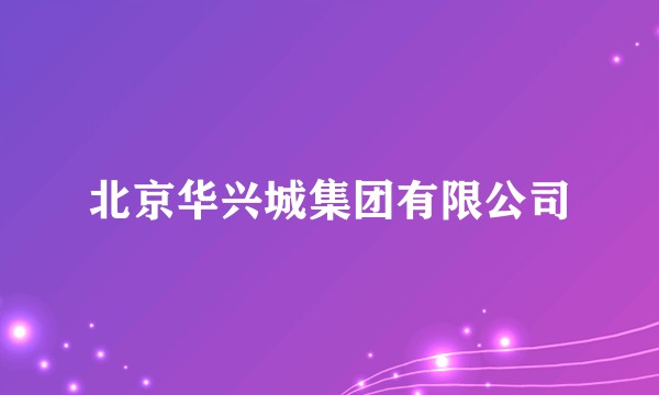 北京华兴城集团有限公司