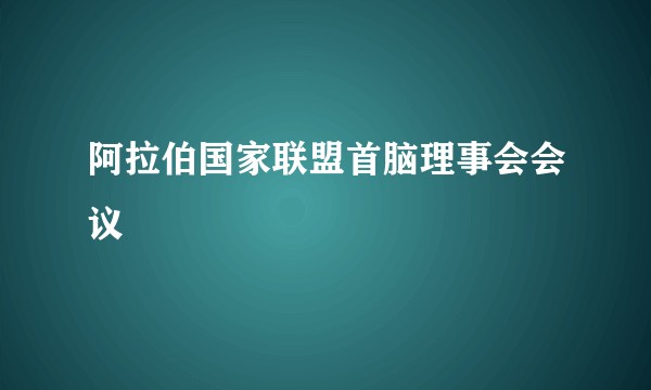 阿拉伯国家联盟首脑理事会会议