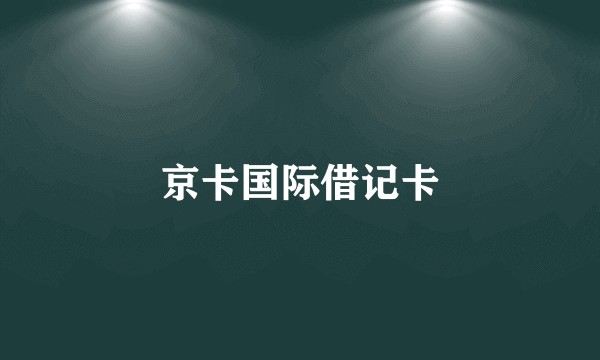 京卡国际借记卡