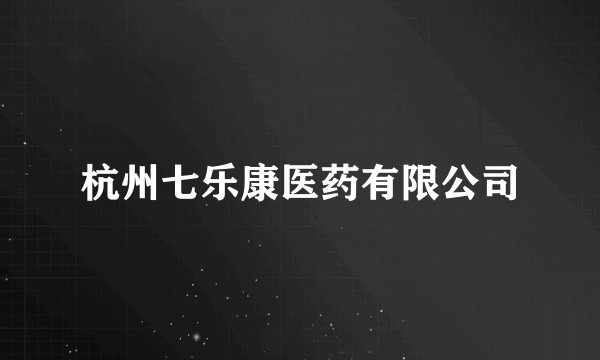 杭州七乐康医药有限公司