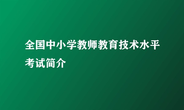 全国中小学教师教育技术水平考试简介