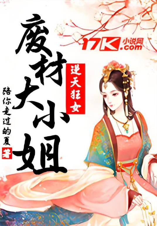 废材大小姐逆天狂女