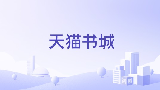 天猫书城