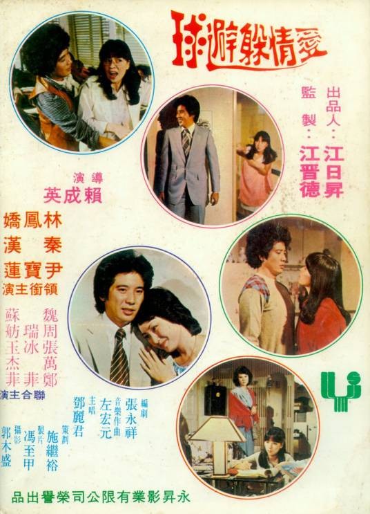 爱情躲避球（1980年赖成英执导的中国台湾爱情喜剧片）