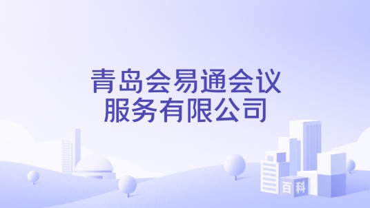 青岛会易通会议服务有限公司