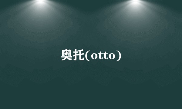 奥托(otto)