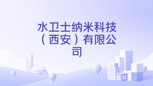 水卫士纳米科技（西安）有限公司