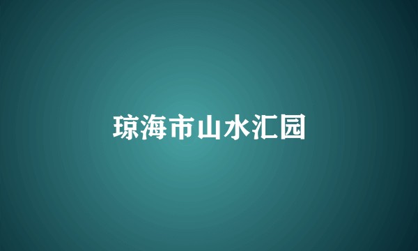 琼海市山水汇园