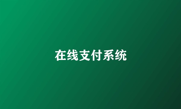 在线支付系统