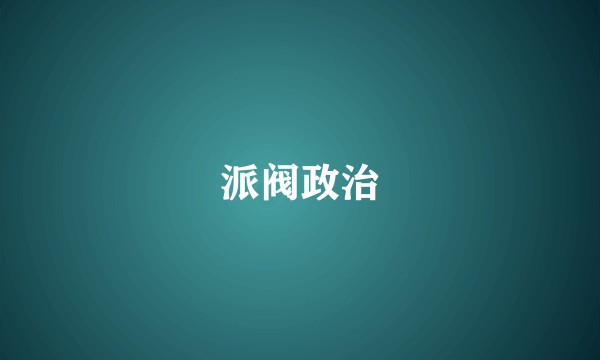 派阀政治