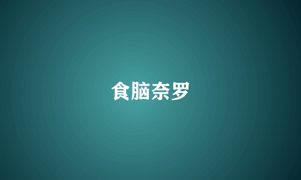 食脑奈罗