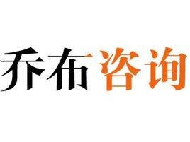 上海乔布企业管理咨询有限公司