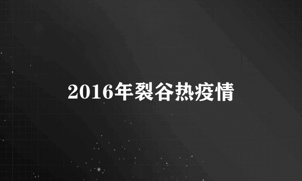 2016年裂谷热疫情