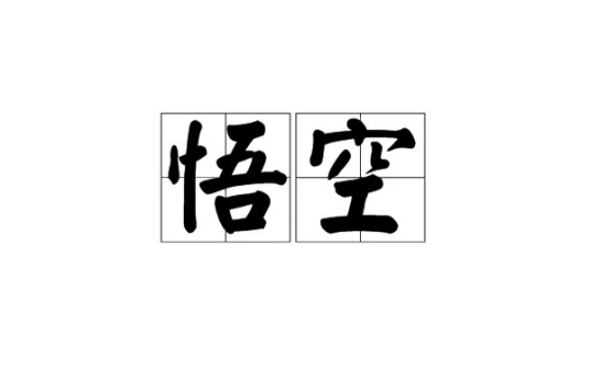悟空(佛教术语)